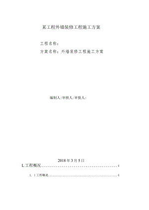 某工程外墙装修工程施工方案.docx