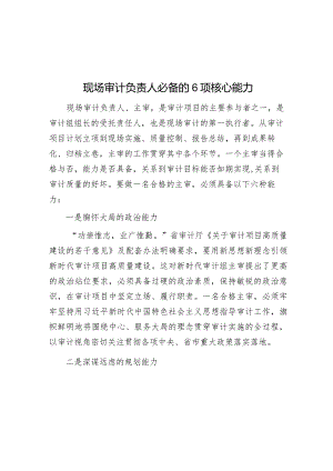 现场审计负责人必备的6项核心能力.docx