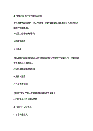电工特种作业高压电工题库含答案.docx