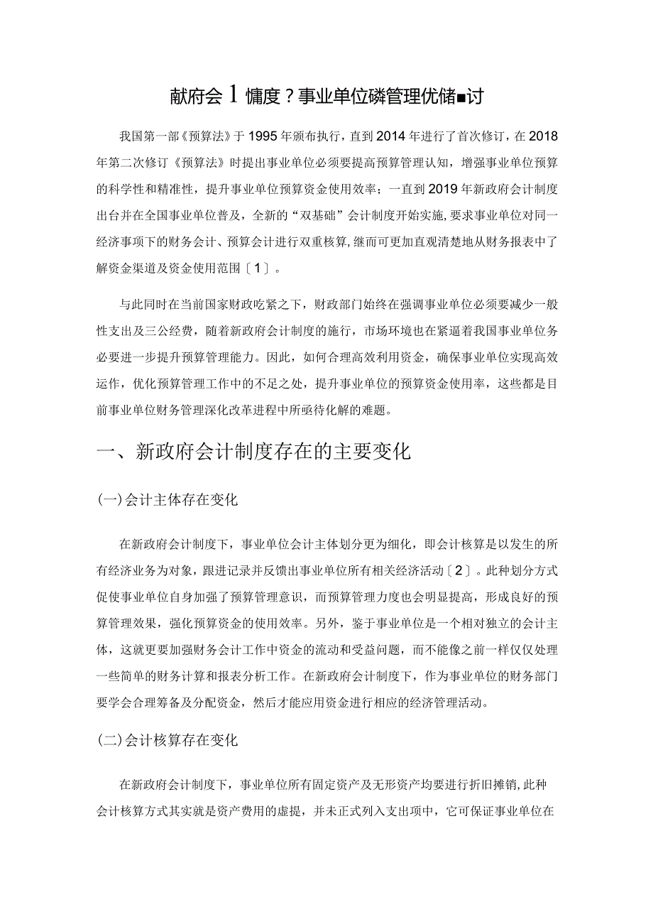 新政府会计制度下事业单位预算管理优化策略探讨.docx_第1页