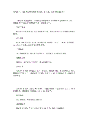 电气百科：当各大品牌变频器被加密了怎么办这份密码请您收下.docx