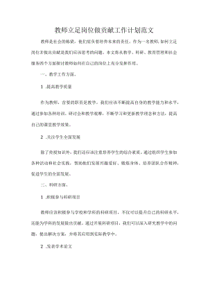 教师立足岗位做贡献工作计划范文.docx