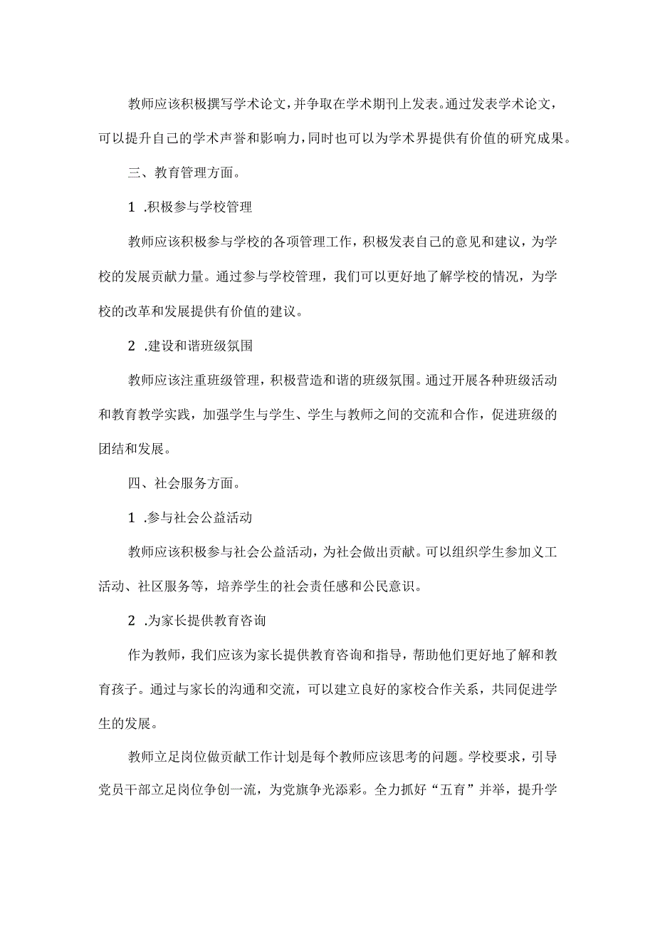 教师立足岗位做贡献工作计划范文.docx_第2页