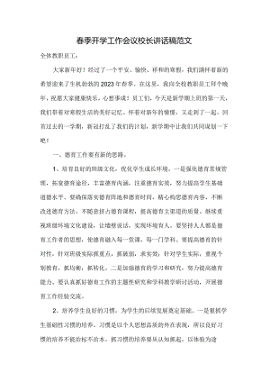 春季开学工作会议校长讲话稿.docx