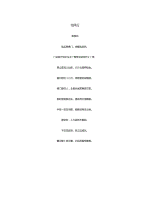 李白《北风行》全诗译文及赏析.docx