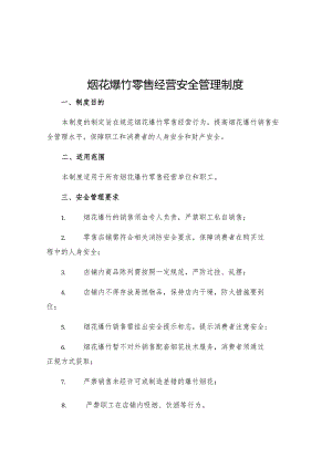 烟花爆竹零售经营安全管理制度.docx