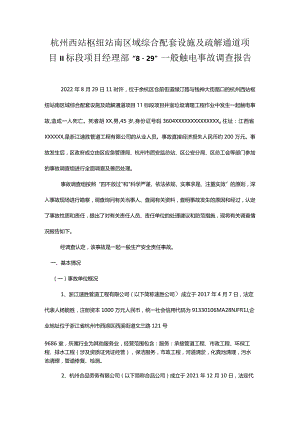 杭州西站枢纽站南区域综合配套设施及疏解通道项目Ⅱ标段项目经理部“8·29”一般触电事故调查报告.docx
