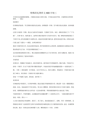 特殊的礼物作文800字初三.docx
