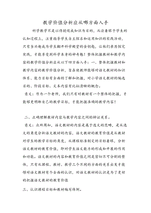 教学价值分析应从哪方面入手.docx