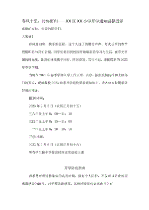 新华区XX小学开学通知温馨提示.docx
