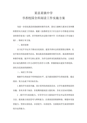 某县某镇中学书香校园全科阅读工作实施方案.docx