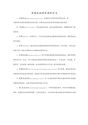 末梢采血的术语和定义.docx