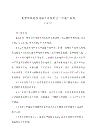 某市有线电视网络工程规划设计与施工规范.docx