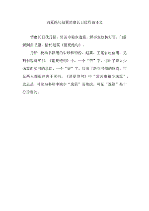 消夏绝句赵翼消磨长日仗丹铅译文.docx