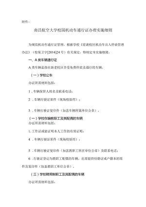 校园机动车通行证办理实施细则.docx