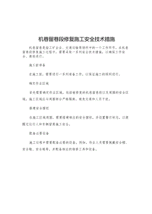 机巷留巷段修复施工安全技术措施.docx