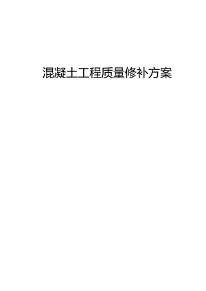 混凝土工程质量修补方案.docx