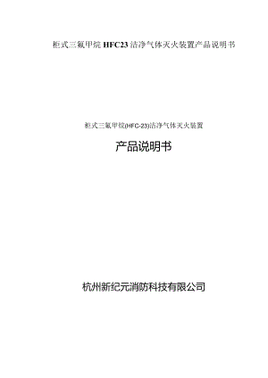 柜式三氟甲烷HFC23洁净气体灭火装置产品说明书.docx