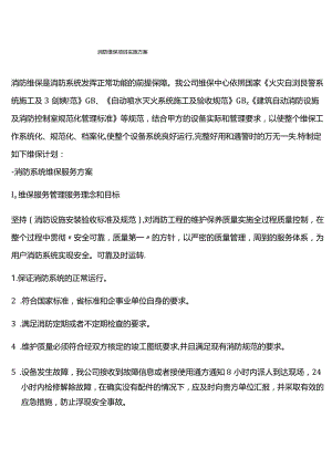 新版消防维保项目实施方案.docx