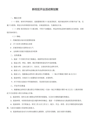 新校区开业活动策划案改.docx