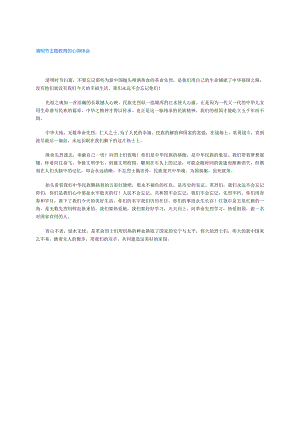 清明节主题教育的心得体会.docx