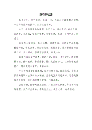 新郎致辞.docx