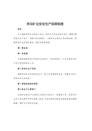 李沟矿业安全生产规章制度.docx
