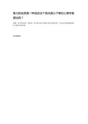 智力的实质是一种适应这个观点是以下哪位心理学家提出的.docx