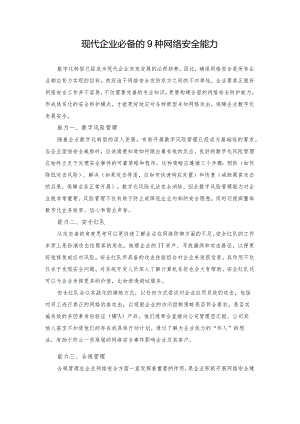 现代企业必备的9种网络安全能力.docx