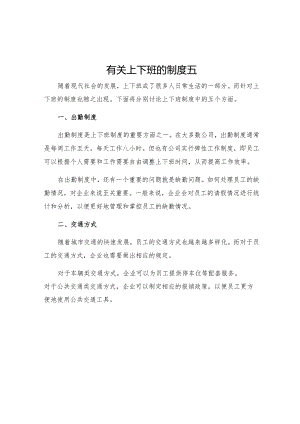 有关上下班的制度五.docx