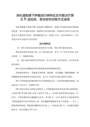 消化道黏膜下肿瘤流行病特征及内镜治疗原则、适应症、禁忌症和切除方式选择.docx