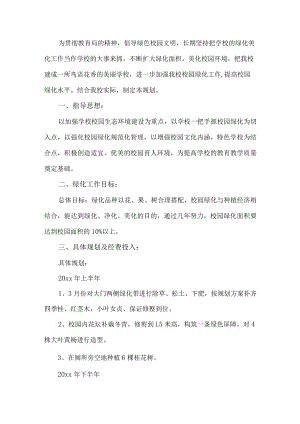 校园绿化工作实施方案.docx