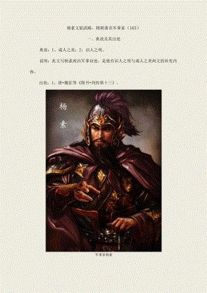 杨素文韬武略隋朝著名军事家〔165〕.docx