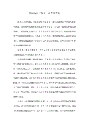 教师为自己制定一份发展规划.docx