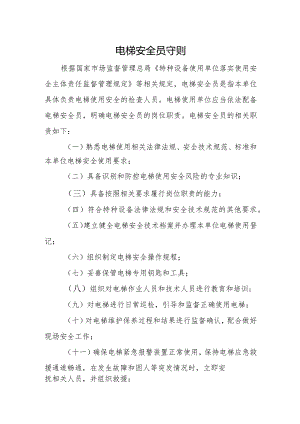 电梯安全员守则.docx