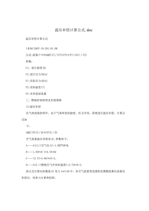 温压补偿计算公式.docx