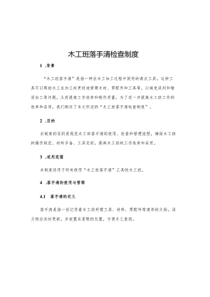 木工班落手清检查制度.docx