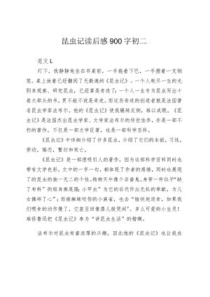 昆虫记读后感900字初二.docx
