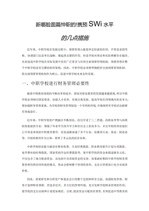 新时期全面提升中职学校财务预算管理水平的几点措施.docx