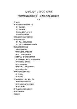 某电缆成本与费用管理办法.docx