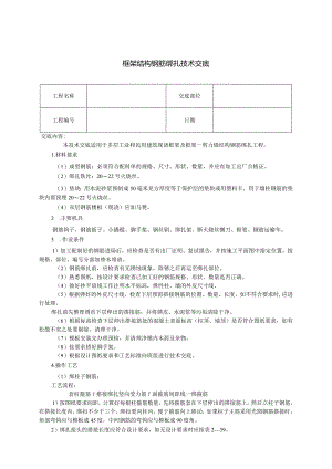 框架结构钢筋绑扎技术交底.docx