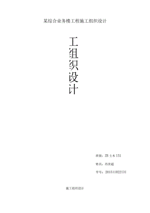 某综合业务楼工程施工组织设计.docx