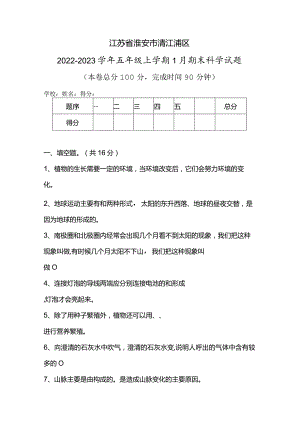 江苏省淮安市清江浦区2022-2023学年五年级上学期1月期末科学试题.docx