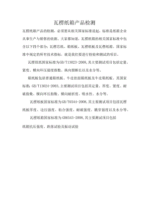 瓦楞纸箱产品检测.docx