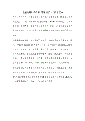 教育强国民族振兴感悟范文精选篇5.docx