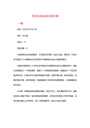 民主生活会谈话记录三篇.docx