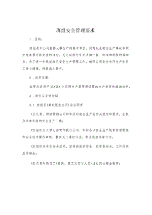 班组安全管理要求.docx