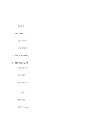 物流项目策划方案.docx
