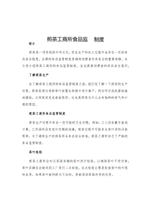 煎茶工商所食品监管制度.docx