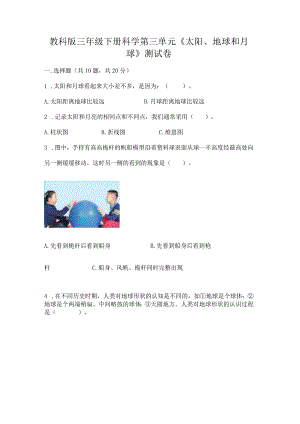 教科版三年级下册科学第三单元《太阳、地球和月球》测试卷及答案【精品】.docx